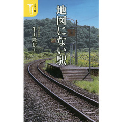 地図にない駅　カラー版