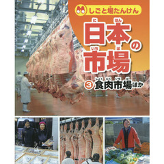 しごと場たんけん日本の市場　３　食肉市場ほか