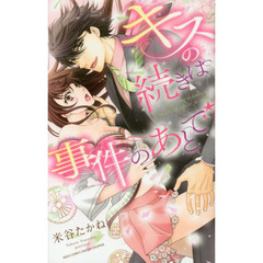 キスの続きは事件のあとで