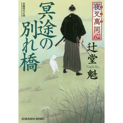 冥途の別れ橋　長編時代小説　夜叉萬同心