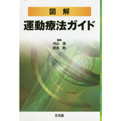 図解運動療法ガイド