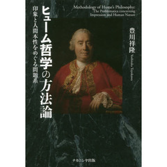 ヒューム哲学の方法論　印象と人間本性をめぐる問題系