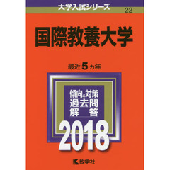 国際教養大学　２０１８年版