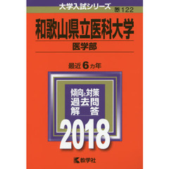 和歌山県立医科大学　医学部　２０１８年版
