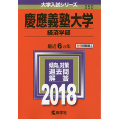 慶應義塾大学　経済学部　２０１８年版