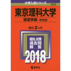 東京理科大学　経営学部　Ｂ方式　２０１８年版