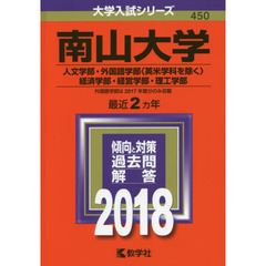南山大学　人文学部・経済学部　外国語学部〈英米学科を除く〉　経営学部・理工学部　２０１８年版