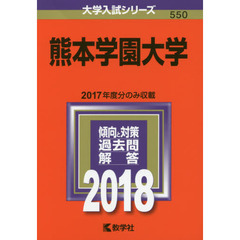 熊本学園大学　２０１８年版
