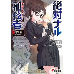 絶対ナル孤独者（アイソレータ）　４　刺撃者Ｔｈｅ　Ｓｔｉｎｇｅｒ