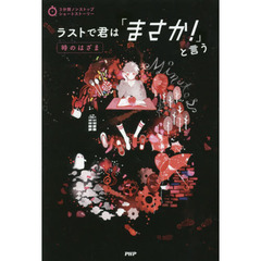 ラストで君は「まさか！」と言う　時のはざま