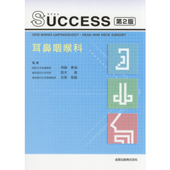 ＳＵＣＣＥＳＳ耳鼻咽喉科　第２版