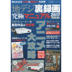 地デジ裏録画究極マニュアル　２０１７最新版　特別付録地デジ裏録画究極グッズバイブル
