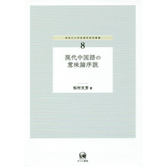 現代中国語の意味論序説