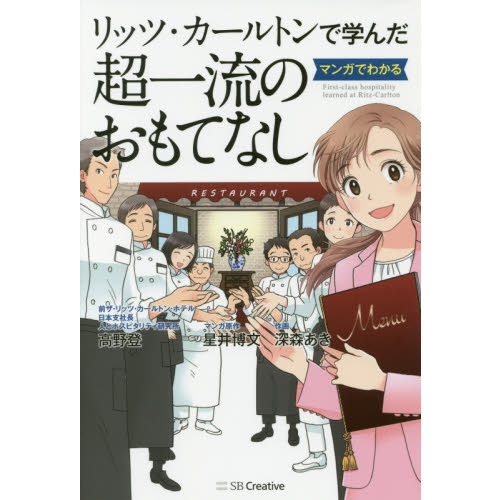 リッツ・カールトンで学んだ マンガでわかる一流のおもてなし 通販