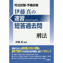 伊藤真の速習短答過去問刑法　司法試験・予備試験