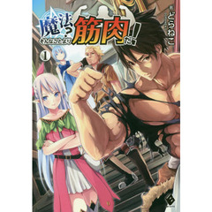 魔法？そんなことより筋肉だ！　１