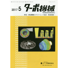ターボ機械　第４５巻５号（２０１７・５）　特集：回転機械のダイナミック設計　要素技術