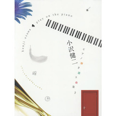 小沢健二／ピアノ弾き語り曲集