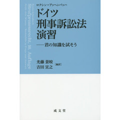 ドイツ刑事訴訟法演習　君の知識を試そう