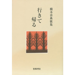 行きて帰る　橋本喜典歌集