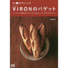 新版 家庭で焼けるシェフの味 VIRONのバゲット ~ハードパンで作るサンドイッチ、タルティーヌ、ブランチメニュー~　新版