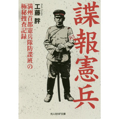 諜報憲兵　満州首都憲兵隊防諜班の極秘捜査記録