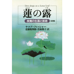 蓮の露　良寛の生涯と芸術　復刻版