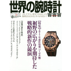 世界の腕時計　Ｎｏ．１３２　〈特集〉裾野の広がりを期待した戦略的新作の競演