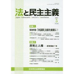 法と民主主義　Ｎｏ．５１８（２０１７－５）　特集１緊急特集・「共謀罪」法案を廃案に！　特集２原発と人権－原発事故７年