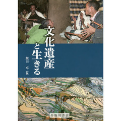 文化遺産と生きる