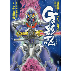機動戦士ガンダム外伝Ｇの影忍　新装版