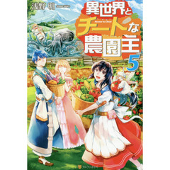 異世界とチートな農園主　５