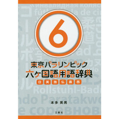 東京パラリンピック六ケ国語用語辞典　日英独仏露西　６