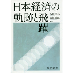 日本経済の軌跡と飛躍