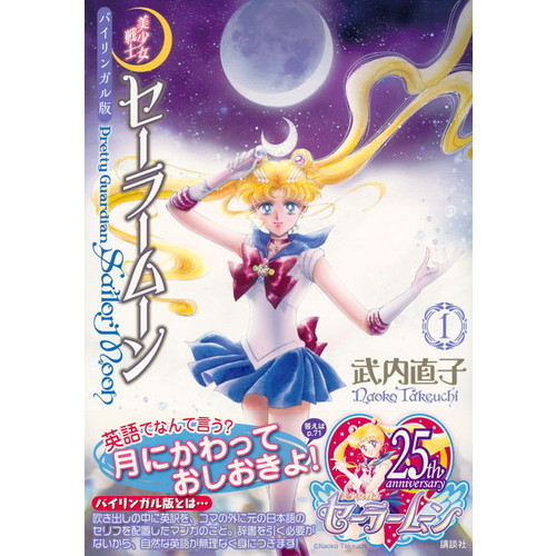 美少女戦士セーラームーン バイリンガル版 1 通販｜セブン