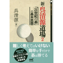 新・呉清源道場　２　「２１世紀の碁」の基本思想