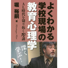 よくわかる学校現場の教育心理学　ＡＬ時代を切り拓く１０講