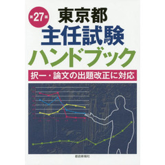 東京都主任試験ハンドブック　第２７版