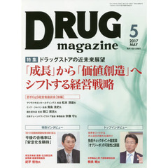 ＤＲＵＧ　ｍａｇａｚｉｎｅ　’１７．５