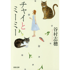 チャイとミーミー