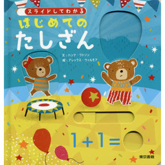 スライドしてわかるはじめてのたしざん