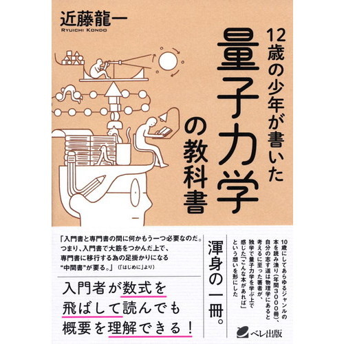 １２歳の少年が書いた量子力学の教科書