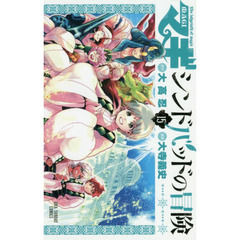 マギ　シンドバッドの冒険　１５