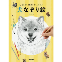 えんぴつで簡単！かわいい！犬なぞり絵