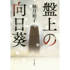 盤上の向日葵