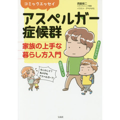 アスペルガー症候群家族の上手な暮らし方入門　コミックエッセイ