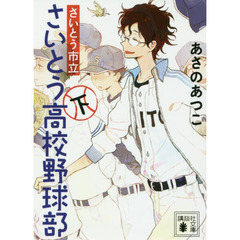 さいとう市立さいとう高校野球部　下