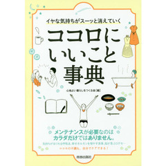 イヤな気持ちがスーッと消えていくココロにいいこと事典