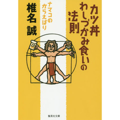 カツ丼わしづかみ食いの法則