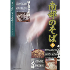 あおもり草子　通巻１４９号　特集南部のそば　２